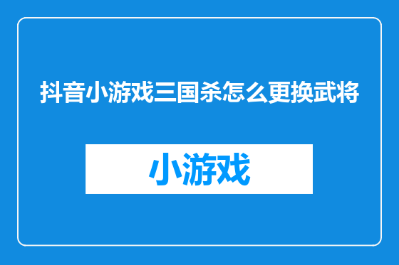 抖音小游戏三国杀怎么更换武将