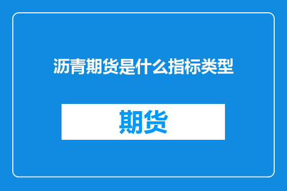 沥青期货是什么指标类型