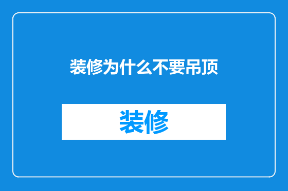 装修为什么不要吊顶