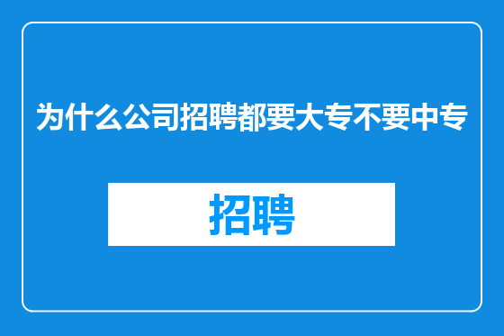 为什么公司招聘都要大专不要中专