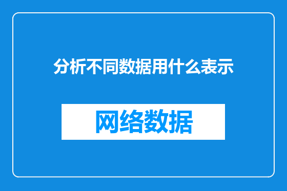 分析不同数据用什么表示