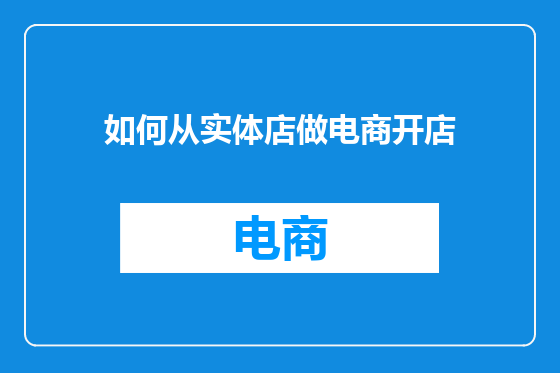 如何从实体店做电商开店