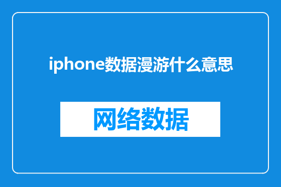 iphone数据漫游什么意思