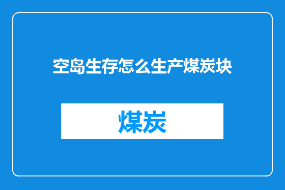 空岛生存怎么生产煤炭块