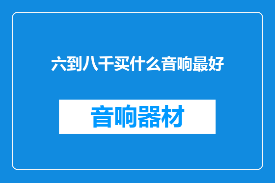 六到八千买什么音响最好
