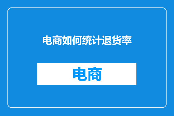 电商如何统计退货率