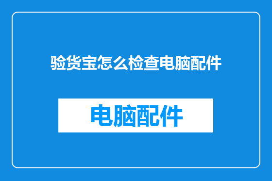 验货宝怎么检查电脑配件