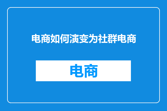 电商如何演变为社群电商