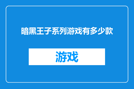暗黑王子系列游戏有多少款