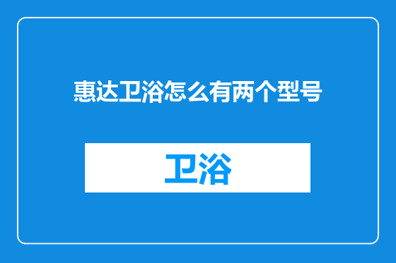 惠达卫浴怎么有两个型号
