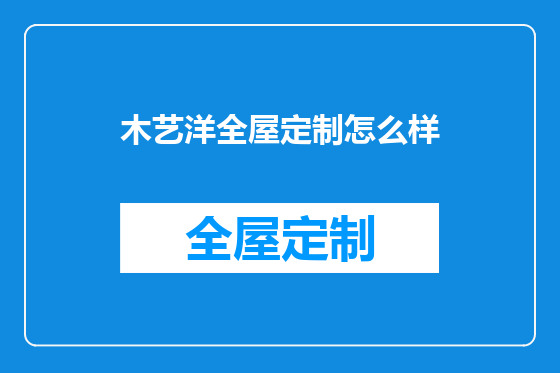 木艺洋全屋定制怎么样