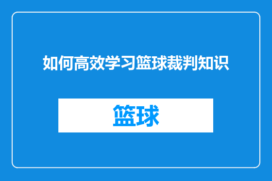 如何高效学习篮球裁判知识