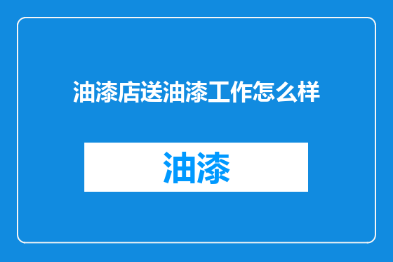 油漆店送油漆工作怎么样
