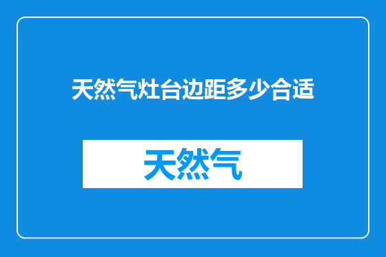 天然气灶台边距多少合适
