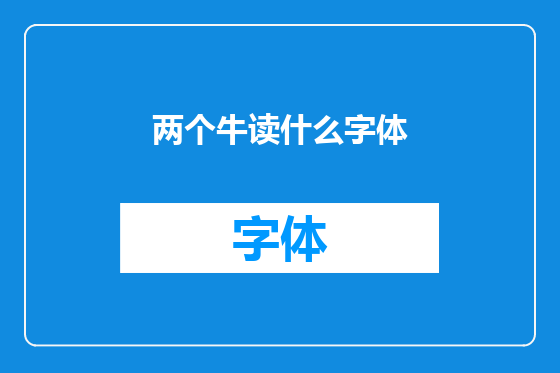 两个牛读什么字体