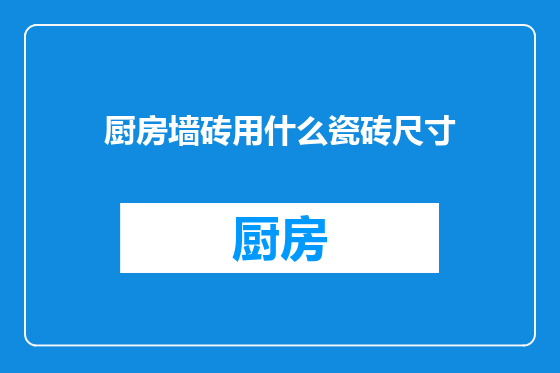 厨房墙砖用什么瓷砖尺寸