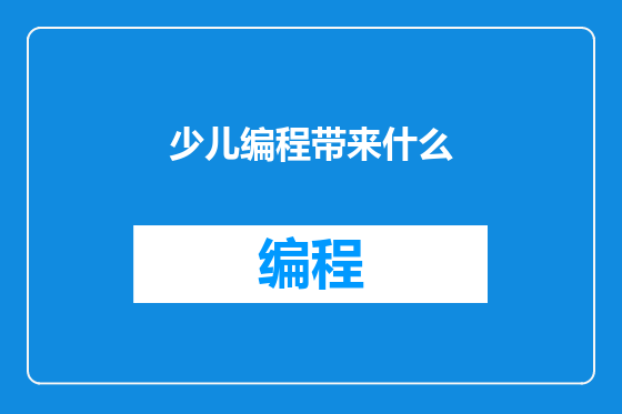 少儿编程带来什么