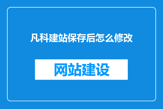 凡科建站保存后怎么修改