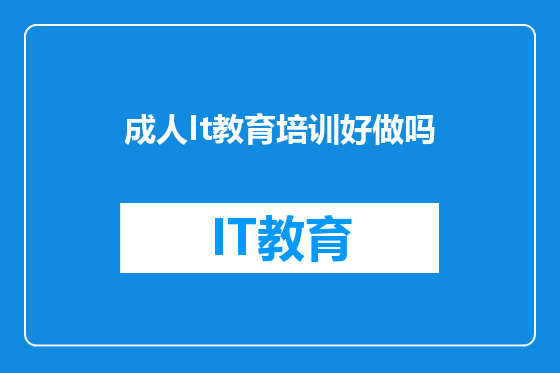 成人It教育培训好做吗