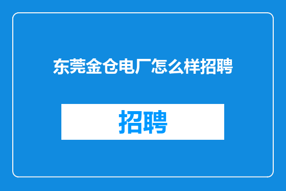 东莞金仓电厂怎么样招聘