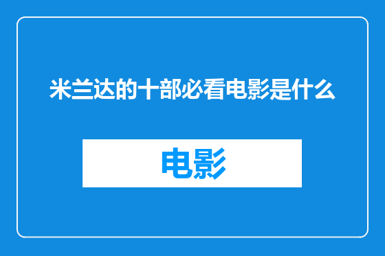 米兰达的十部必看电影是什么