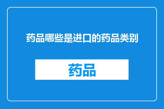 药品哪些是进口的药品类别
