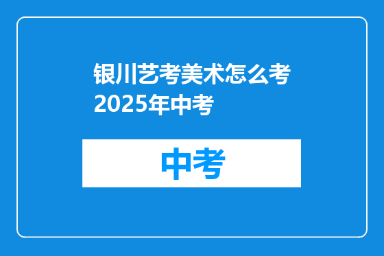 银川艺考美术怎么考2025年中考