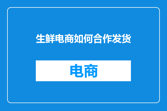生鲜电商如何合作发货