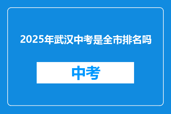 2025年武汉中考是全市排名吗