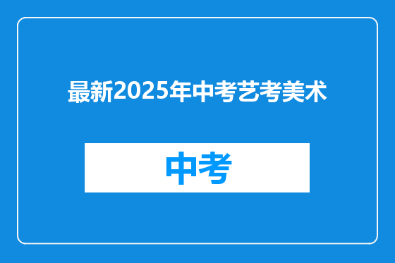 最新2025年中考艺考美术
