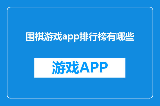 围棋游戏app排行榜有哪些