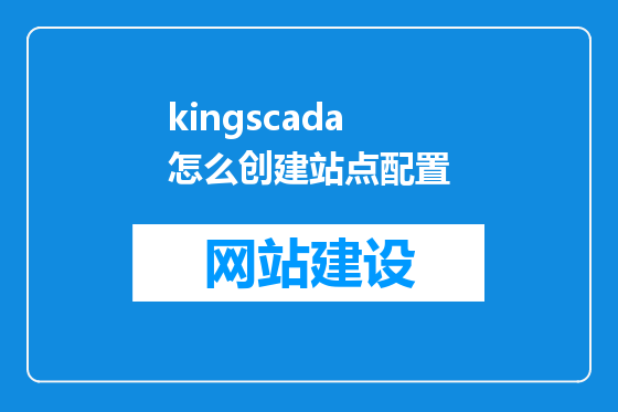 kingscada怎么创建站点配置