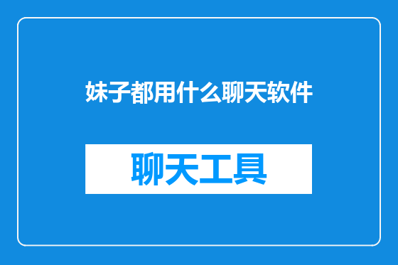 妹子都用什么聊天软件