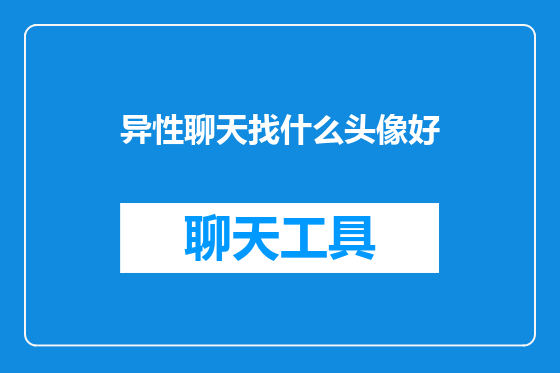 异性聊天找什么头像好