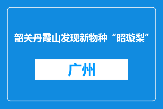 韶关丹霞山发现新物种“昭璇梨”