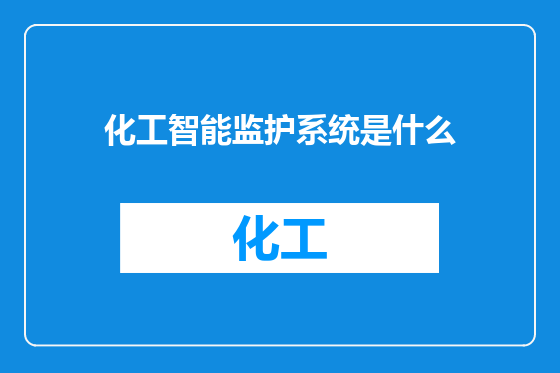 化工智能监护系统是什么