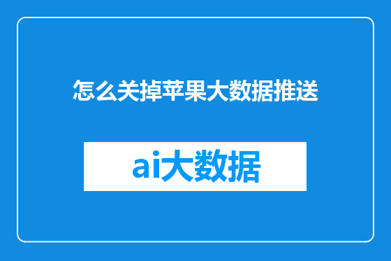 怎么关掉苹果大数据推送