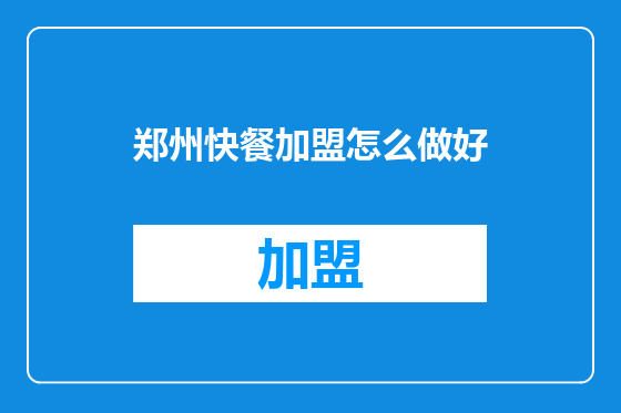 郑州快餐加盟怎么做好