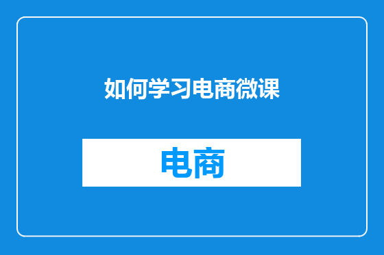 如何学习电商微课