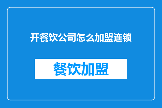 开餐饮公司怎么加盟连锁