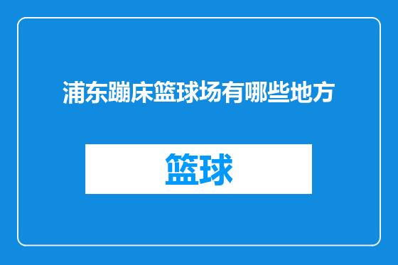 浦东蹦床篮球场有哪些地方