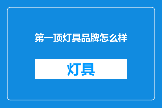 第一顶灯具品牌怎么样