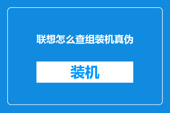 联想怎么查组装机真伪
