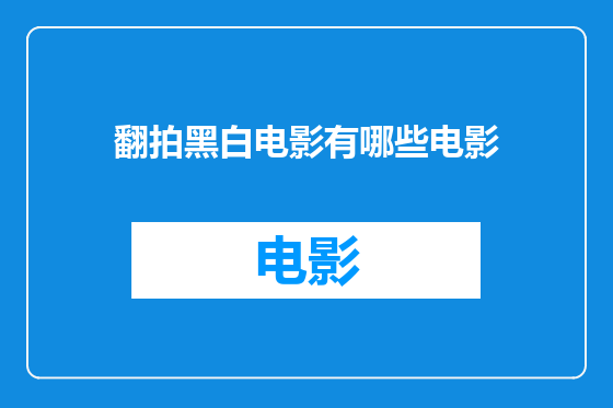 翻拍黑白电影有哪些电影