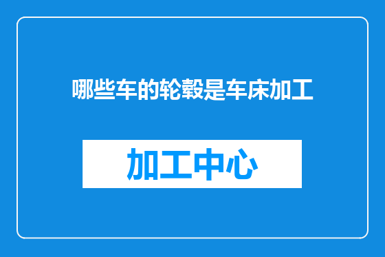 哪些车的轮毂是车床加工