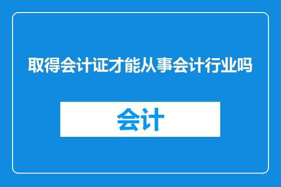 取得会计证才能从事会计行业吗