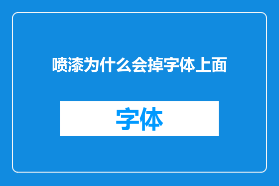 喷漆为什么会掉字体上面