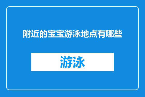 附近的宝宝游泳地点有哪些