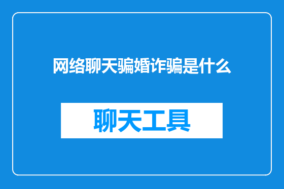 网络聊天骗婚诈骗是什么