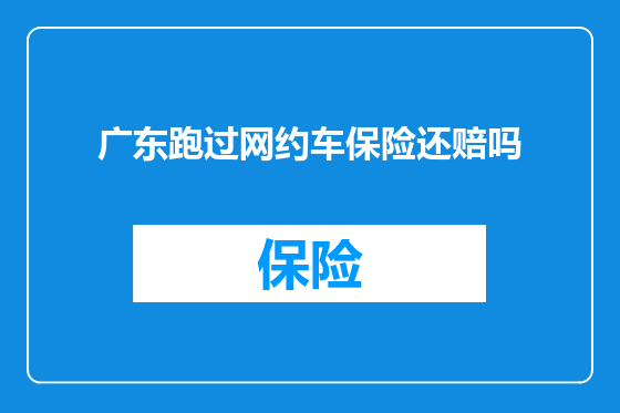 广东跑过网约车保险还赔吗